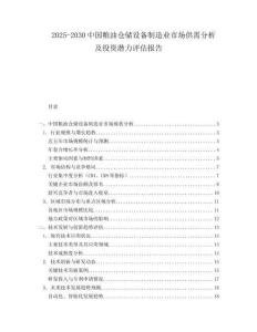 2025-2030中國(guó)糧油倉(cāng)儲(chǔ)設(shè)備制造業(yè)市場(chǎng)供需分析及投資潛力評(píng)估報(bào)告
