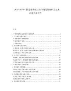 2025-2030中國(guó)冷鏈物流行業(yè)市場(chǎng)發(fā)展分析及技術(shù)創(chuàng)新趨勢(shì)報(bào)告