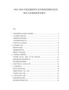 2025-2030中国金属材料行业市场深度调研及竞争格局与发展趋势研究报告