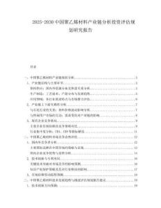2025-2030中國聚乙烯材料產(chǎn)業(yè)鏈分析投資評估規(guī)劃研究報告