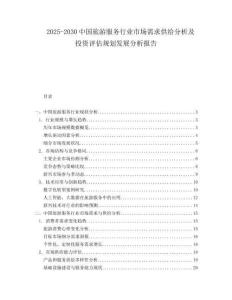 2025-2030中國旅游服務(wù)行業(yè)市場需求供給分析及投資評估規(guī)劃發(fā)展分析報告