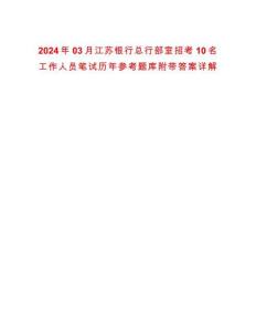 2024年03月江蘇銀行總行部室招考10名工作人員筆試歷年參考題庫附帶答案詳解