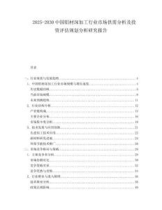 2025-2030中國鋁材深加工行業(yè)市場供需分析及投資評估規(guī)劃分析研究報告