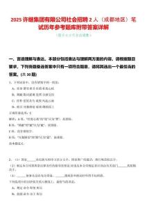 2025許繼集團有限公司社會招聘2人（成都地區(qū)）筆試歷年參考題庫附帶答案詳解