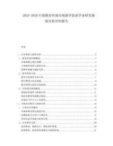 2025-2030中國教育咨詢市場留學需求學業研究規劃分析評價報告
