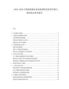 2025-2030中國(guó)旅游服務(wù)業(yè)深度調(diào)研及轉(zhuǎn)型升級(jí)與投資機(jī)會(huì)研究報(bào)告