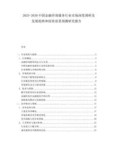 2025-2030中國金融咨詢服務行業(yè)市場深度調研及發(fā)展趨勢和投資前景預測研究報告