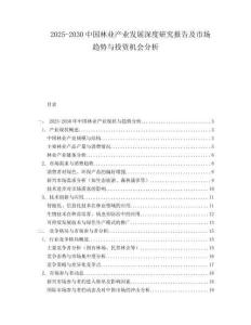 2025-2030中國林業(yè)產業(yè)發(fā)展深度研究報告及市場趨勢與投資機會分析