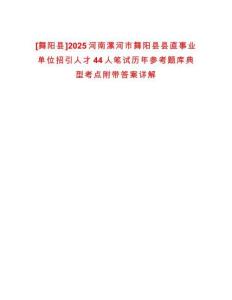[舞陽(yáng)縣]2025河南漯河市舞陽(yáng)縣縣直事業(yè)單位招引人才44人筆試歷年參考題庫(kù)典型考點(diǎn)附帶答案詳解