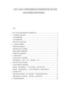 2025-2030中國科技服務(wù)業(yè)市場現(xiàn)狀供需分析及投資評估規(guī)劃分析研究報告