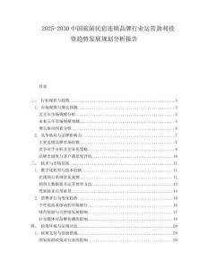 2025-2030中國旅游民宿連鎖品牌行業(yè)運營盈利投資趨勢發(fā)展規(guī)劃分析報告