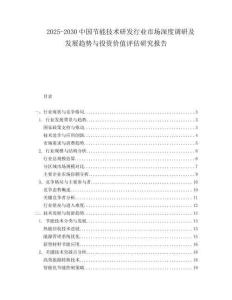 2025-2030中国节能技术研发行业市场深度调研及发展趋势与投资价值评估研究报告