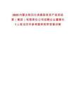 2025內(nèi)蒙古陳巴爾虎旗國有資產(chǎn)投資經(jīng)營（集團）有限責(zé)任公司招聘企業(yè)董事長1人筆試歷年參考題庫附帶答案詳解