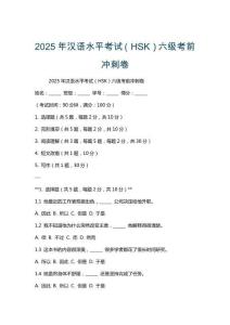 2025年漢語水平考試（HSK）六級考前沖刺卷