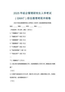 2025年經(jīng)企管理研究生入學(xué)考試（GMAT）綜合推理考前沖刺卷