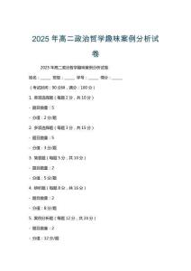 2025年高二政治哲學(xué)趣味案例分析試卷