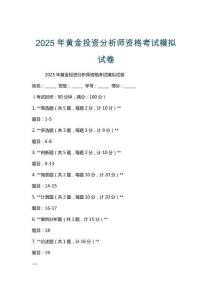 2025年黃金投資分析師資格考試模擬試卷
