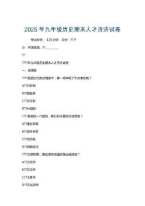 2025年九年級歷史期末人才濟濟試卷