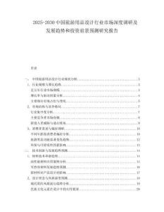 2025-2030中国旅游用品设计行业市场深度调研及发展趋势和投资前景预测研究报告