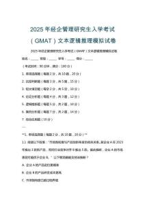 2025年經(jīng)企管理研究生入學(xué)考試（GMAT）文本邏輯推理模擬試卷
