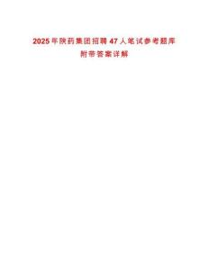 2025年陜藥集團招聘47人筆試參考題庫附帶答案詳解