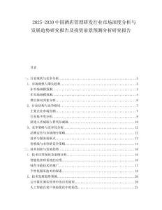 2025-2030中國酒店管理研發(fā)行業(yè)市場深度分析與發(fā)展趨勢研究報告及投資前景預測分析研究報告