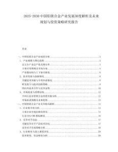 2025-2030中國鋁鎂合金產(chǎn)業(yè)發(fā)展深度解析及未來規(guī)劃與投資策略研究報告