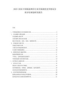 2025-2030中國旅游酒店行業(yè)市場現(xiàn)狀競爭格局分析評估規(guī)劃研究報告