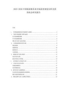 2025-2030中國旅游服務(wù)業(yè)市場前景規(guī)劃分析及投資機會研究報告