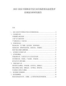 2025-2030中國林業(yè)開發(fā)行業(yè)市場供需動態(tài)投資評估規(guī)劃分析研究報告