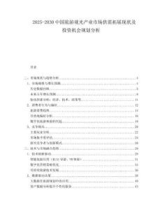 2025-2030中國旅游觀光產(chǎn)業(yè)市場供需拓展現(xiàn)狀及投資機會規(guī)劃分析
