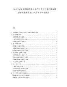 2025-2030中國領(lǐng)先半導(dǎo)體芯片設(shè)計行業(yè)市場深度剖析及發(fā)展機遇與投資前景研究報告
