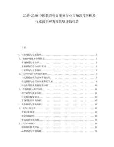 2025-2030中國教育咨詢服務(wù)行業(yè)市場深度剖析及行業(yè)前景和發(fā)展策略評估報告