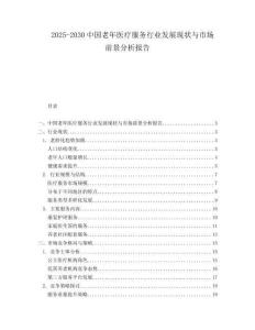 2025-2030中國老年醫(yī)療服務(wù)行業(yè)發(fā)展現(xiàn)狀與市場前景分析報告