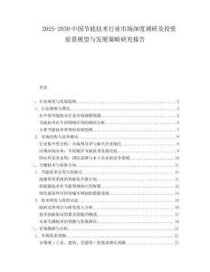 2025-2030中國節(jié)能技術行業(yè)市場深度調研及投資前景展望與發(fā)展策略研究報告