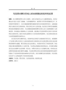 馬克思對(duì)費(fèi)爾巴哈人的本質(zhì)理論的批判性反思