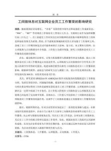 工間微休息對(duì)互聯(lián)網(wǎng)企業(yè)員工工作繁榮的影響研究