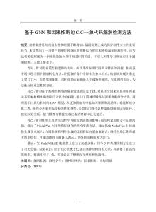 基于GNN和因果推斷的CC++源代碼漏洞檢測方法