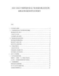 2025-2030中國跨境貿易電子商務服務模式優化物流配送體系建設研究分析報告