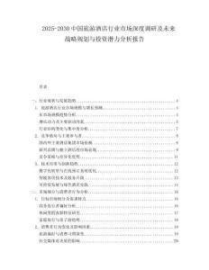 2025-2030中國旅游酒店行業(yè)市場深度調研及未來戰(zhàn)略規(guī)劃與投資潛力分析報告