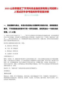 2025山東即墨區(qū)丁字灣科技金融投資有限公司招聘2人筆試歷年參考題庫附帶答案詳解