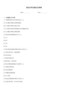 營運證考試題目及答案