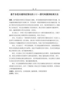 基于多層關(guān)鍵特征強(qiáng)化的CC++源代碼漏洞檢測(cè)方法