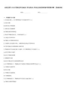 全國交管12123駕駛證學法減分(學法免分)考試過關檢測附參考答案詳解（突破訓練）