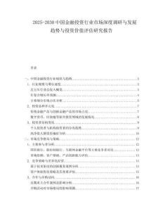 2025-2030中國金融投資行業(yè)市場深度調(diào)研與發(fā)展趨勢(shì)與投資價(jià)值評(píng)估研究報(bào)告