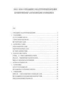 2025-2030中國金融銀行業(yè)運(yùn)營管理現(xiàn)狀深度調(diào)研及風(fēng)險(xiǎn)控制加強(qiáng)與業(yè)務(wù)創(chuàng)新發(fā)展方向探索報(bào)告