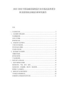 2025-2030中國金融設(shè)備制造行業(yè)市場動(dòng)態(tài)供需分析及投資機(jī)會(huì)規(guī)劃分析研究報(bào)告