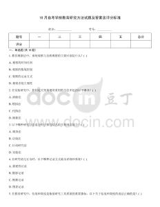 10月自考學前教育研究方法試題及答案含評分標準