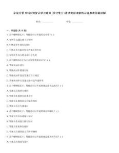 全國交管12123駕駛證學法減分(學法免分)考試考前沖刺練習及參考答案詳解