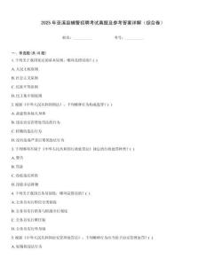 2025年巫溪縣輔警招聘考試真題及參考答案詳解（綜合卷）